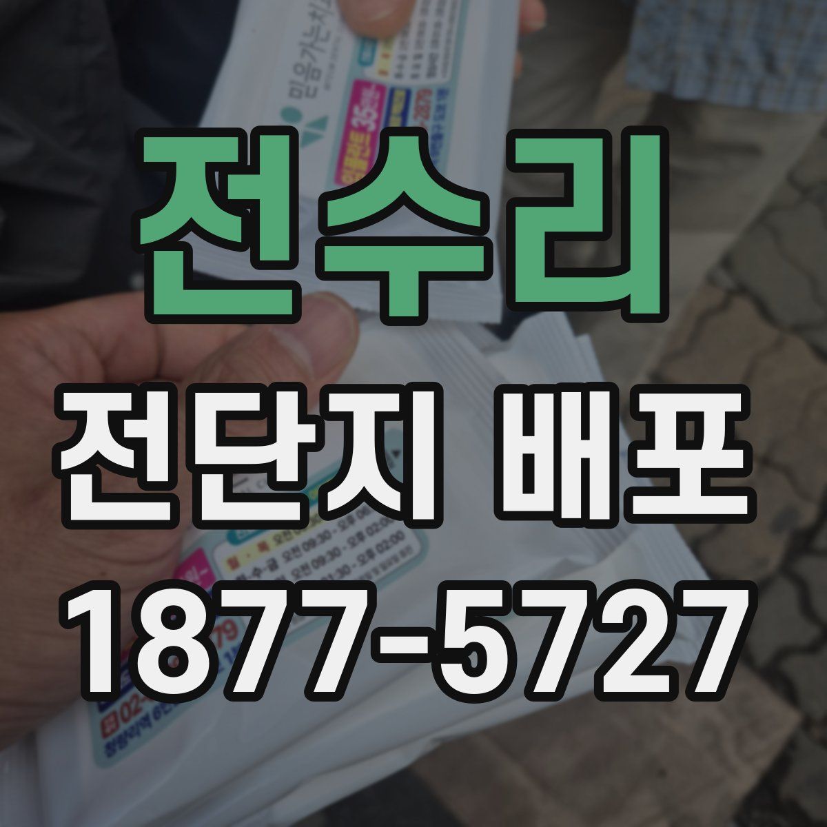 전수리 전단지 배포
