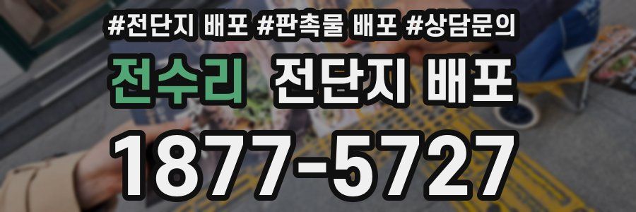 전수리 전단지 배포