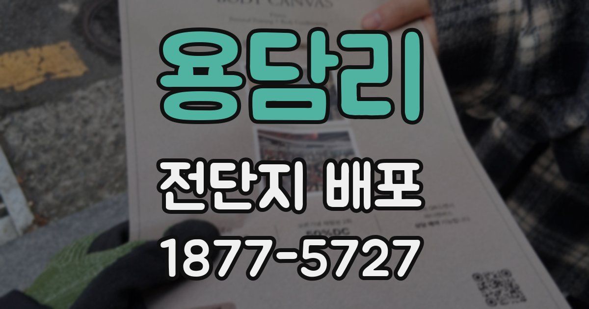 용담리 전단지 배포
