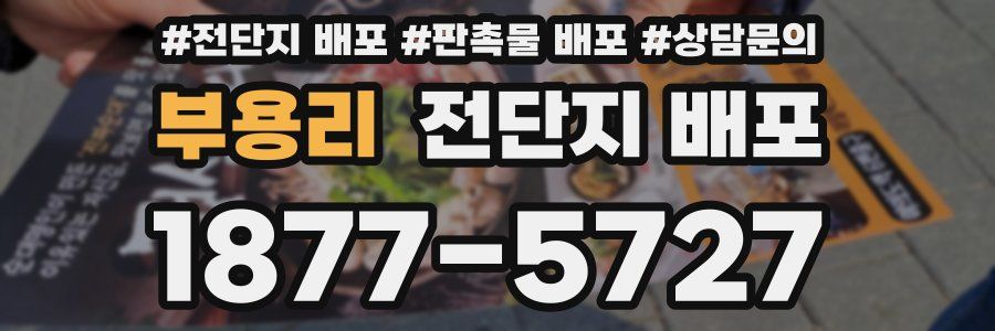 부용리 전단지 배포