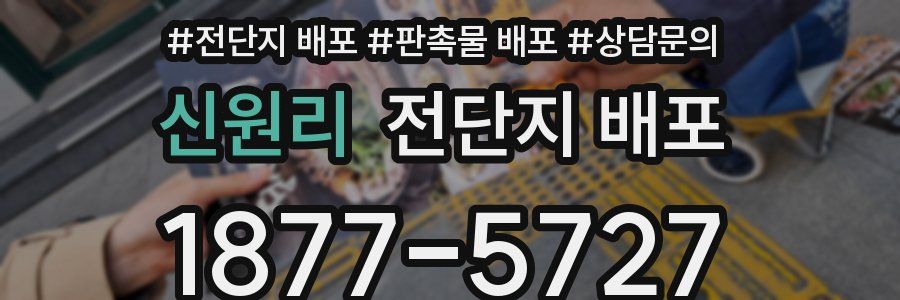 신원리 전단지 배포
