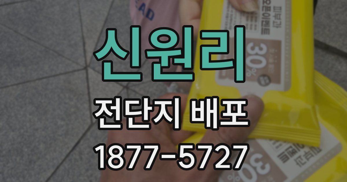 신원리 전단지 배포