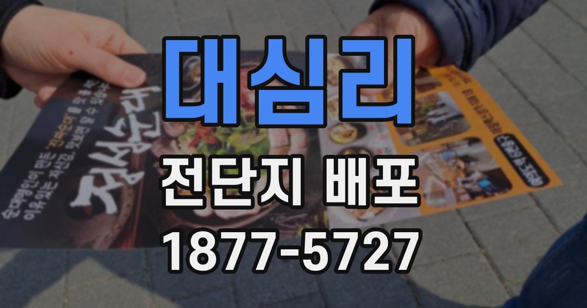 대심리 전단지 배포