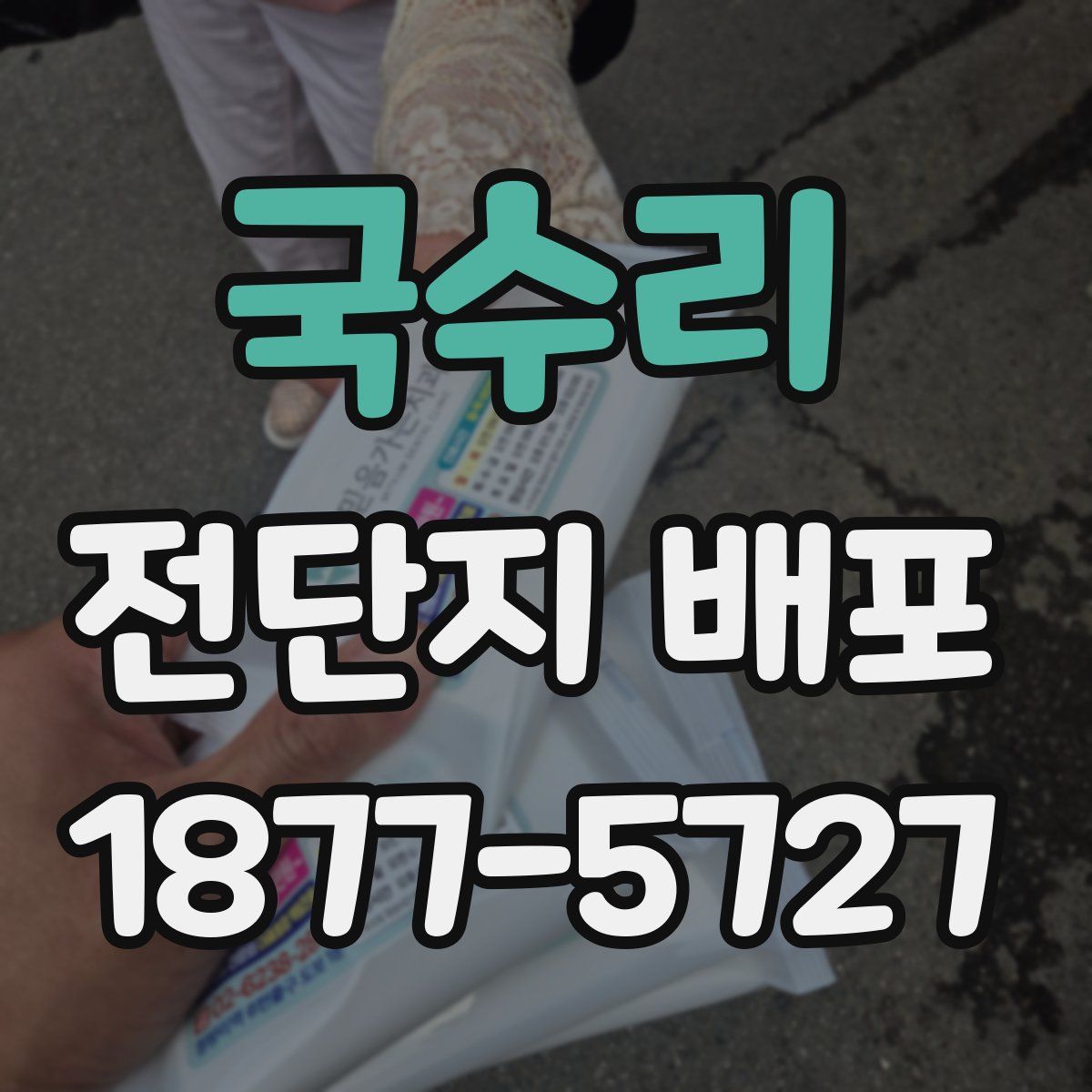 국수리 전단지 배포