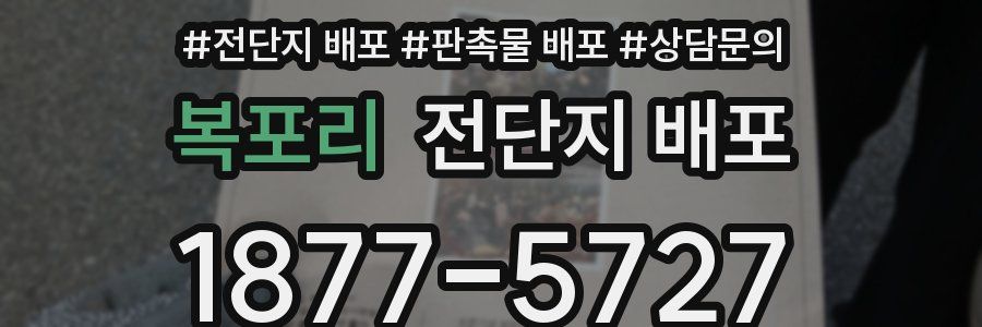 복포리 전단지 배포