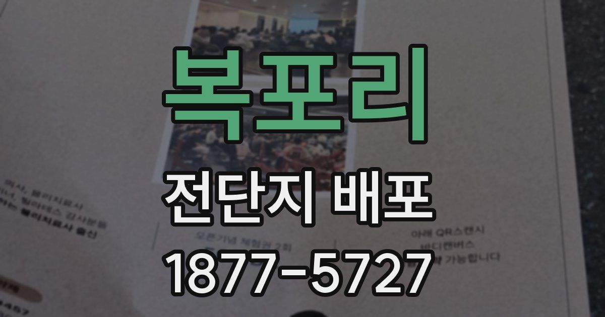 복포리 전단지 배포