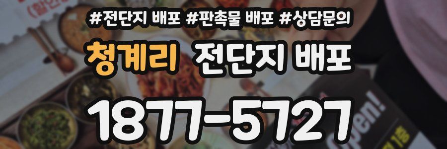 청계리 전단지 배포