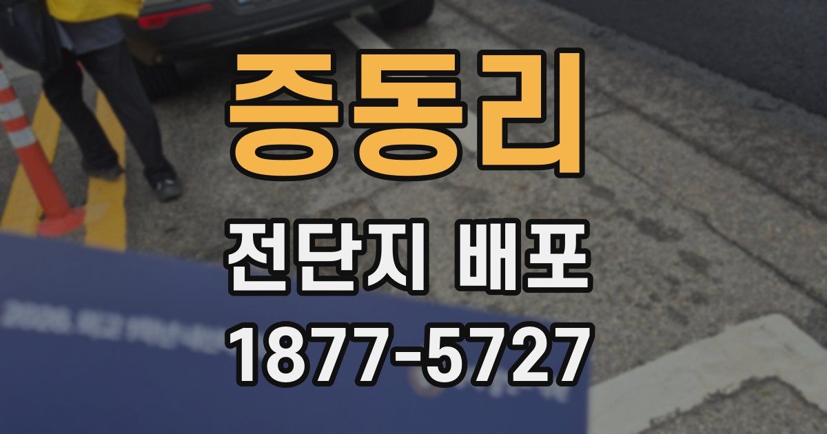 증동리 전단지 배포