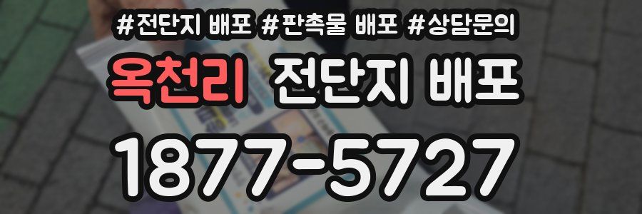 옥천리 전단지 배포