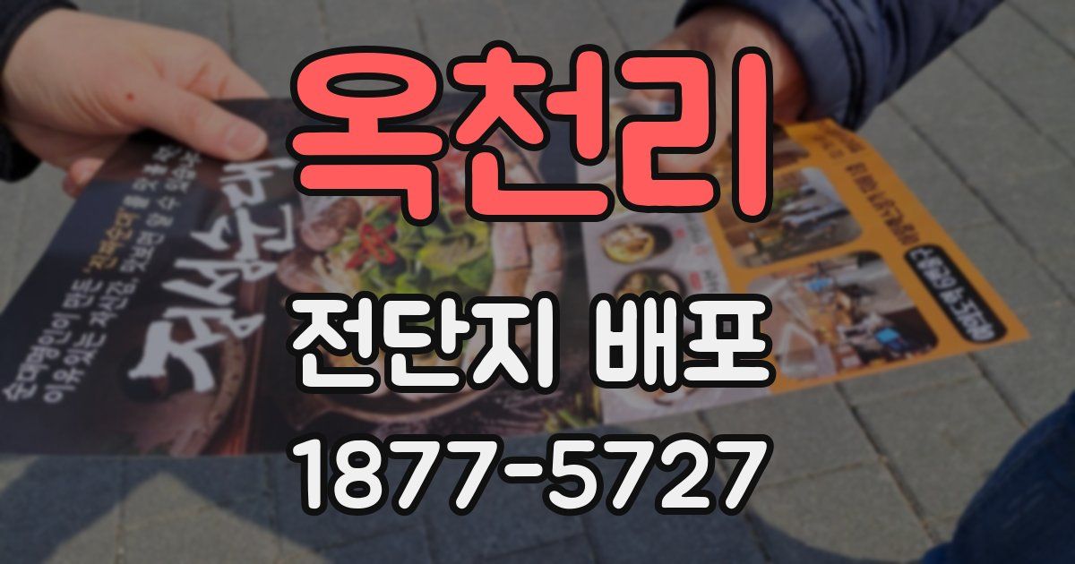 옥천리 전단지 배포