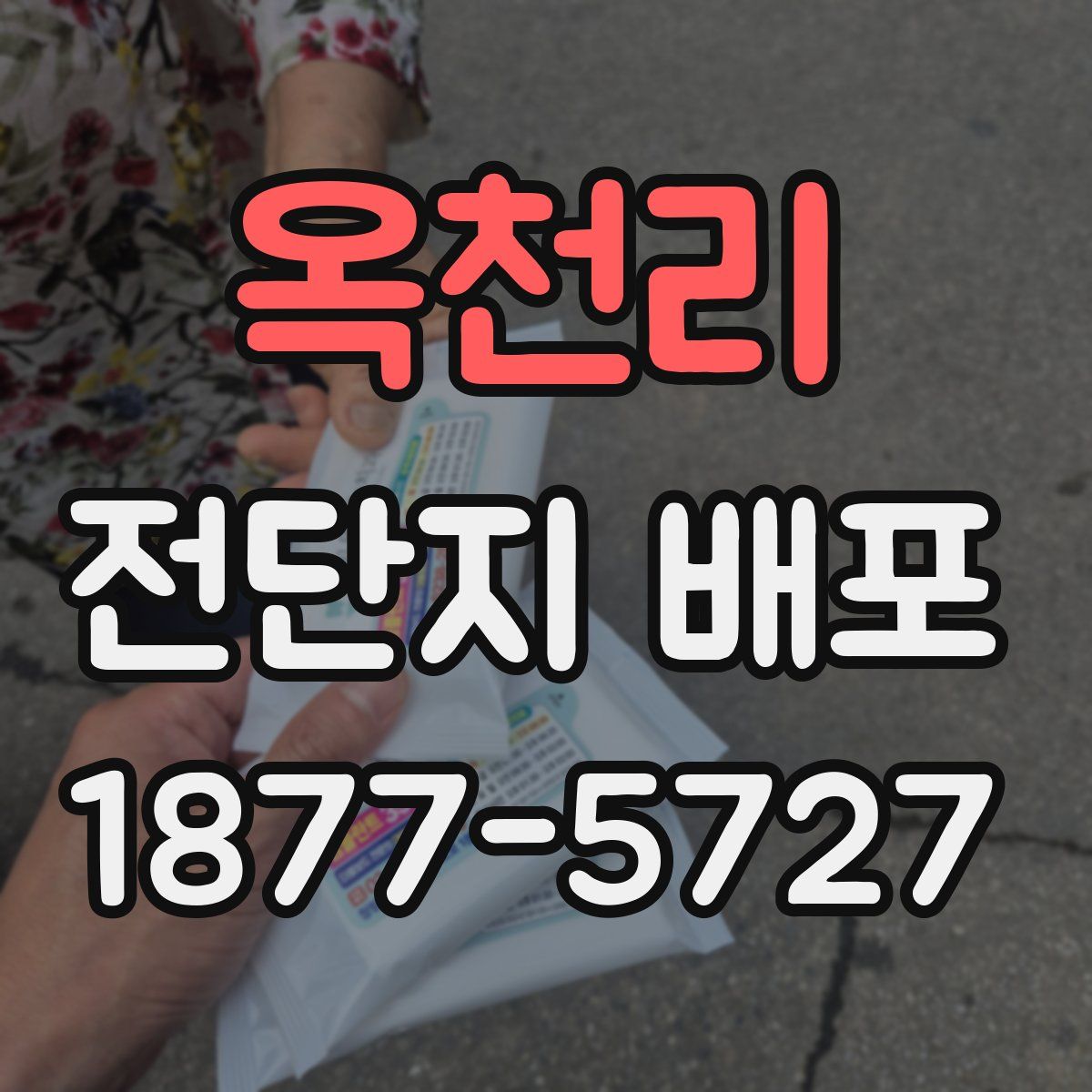 옥천리 전단지 배포