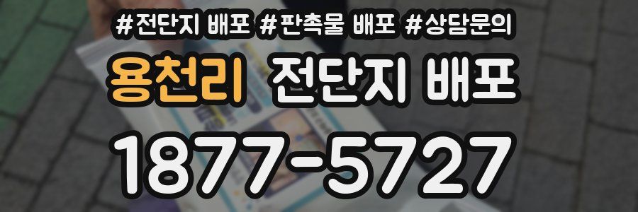 용천리 전단지 배포