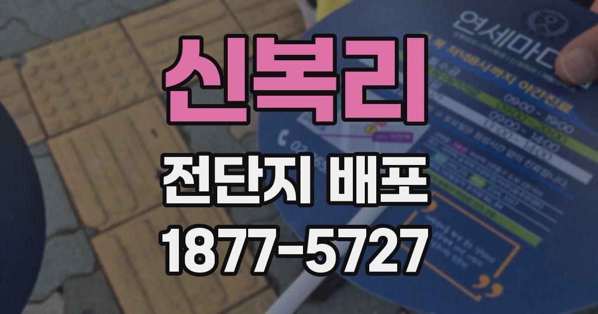 신복리 전단지 배포