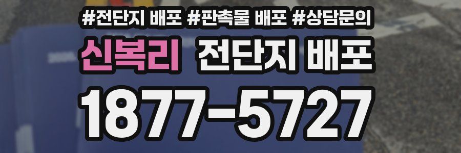 신복리 전단지 배포
