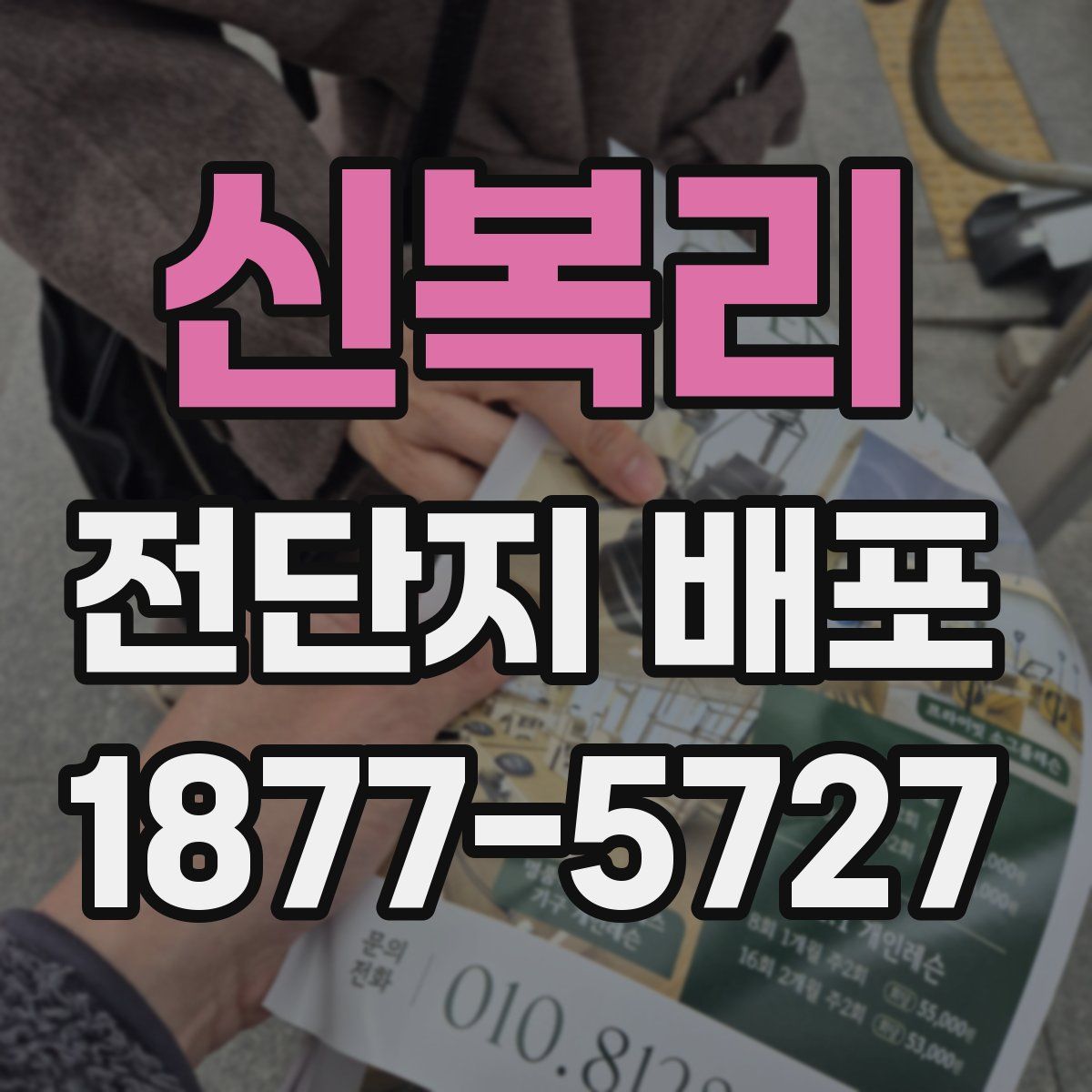 신복리 전단지 배포