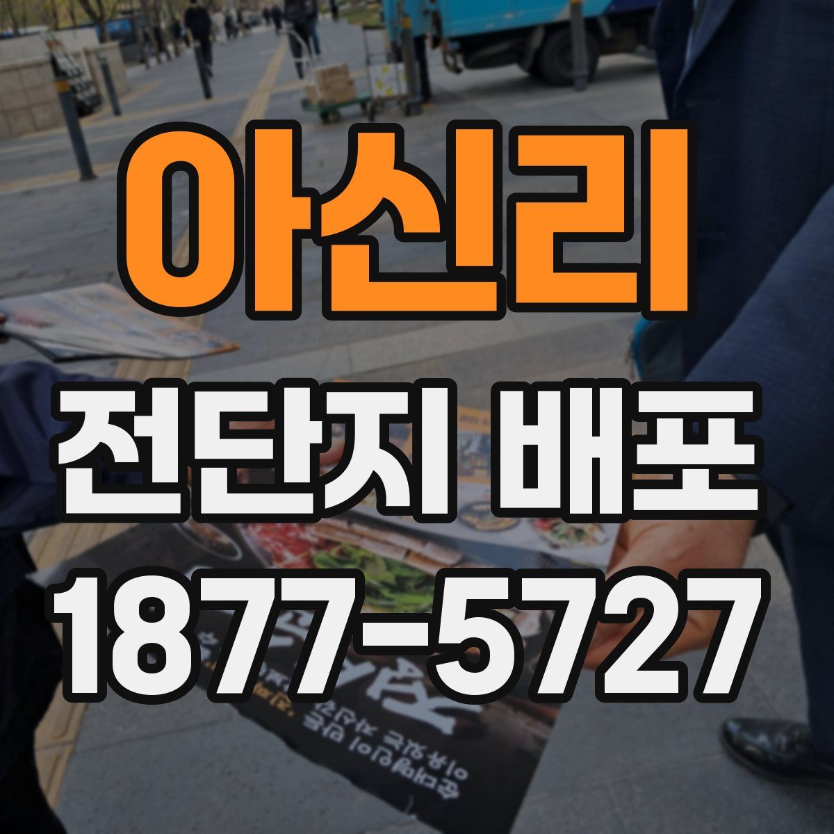 아신리 전단지 배포
