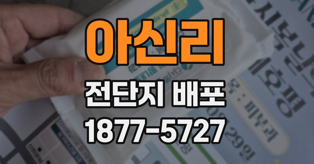 아신리 전단지 배포