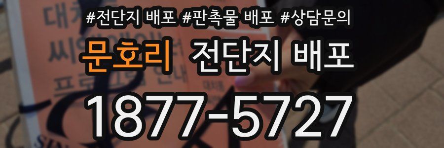 문호리 전단지 배포