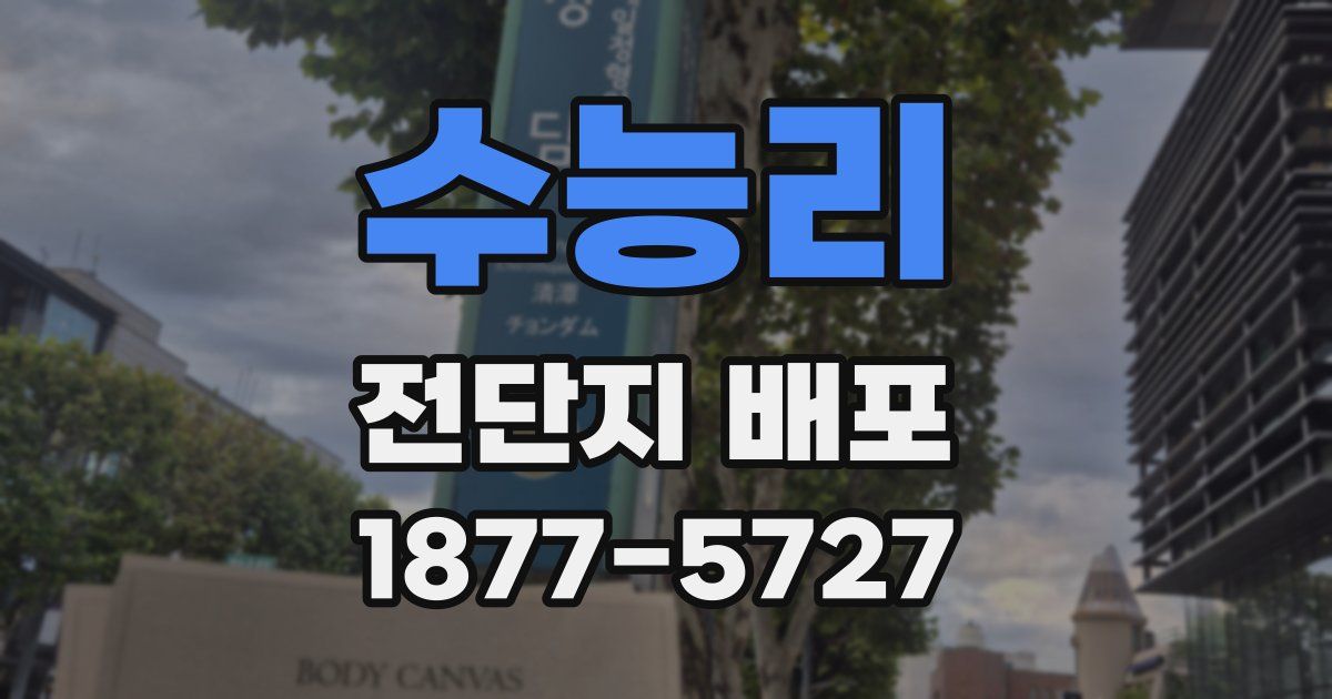 수능리 전단지 배포
