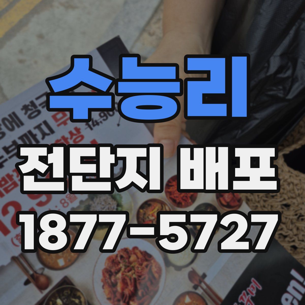 수능리 전단지 배포