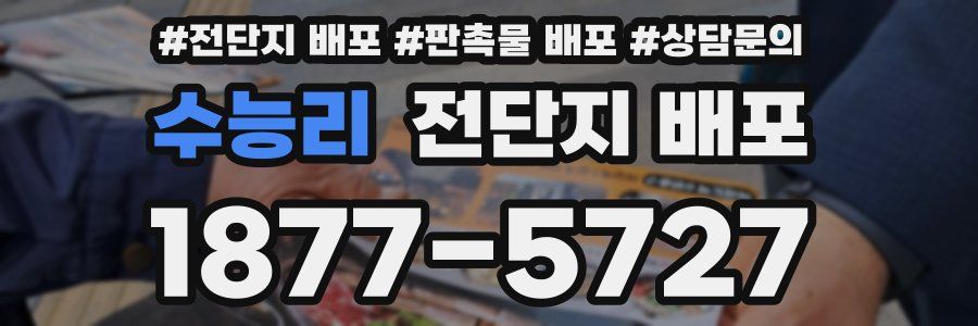수능리 전단지 배포