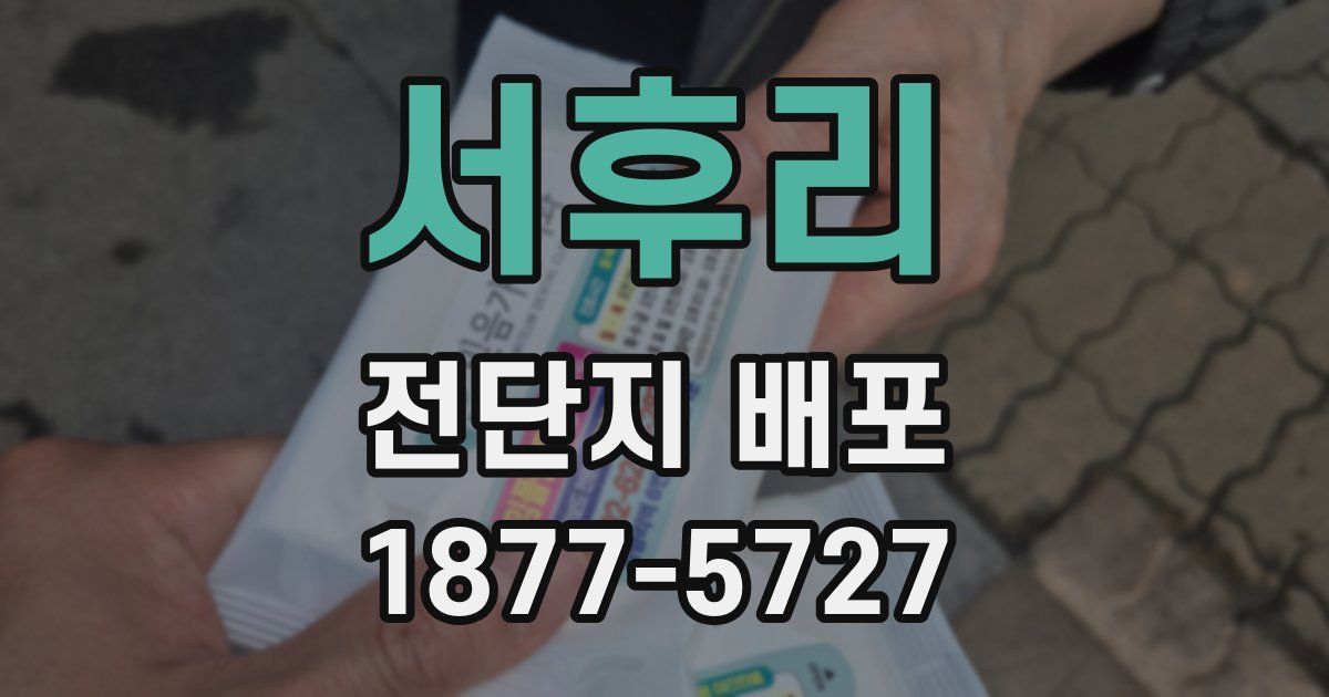 서후리 전단지 배포