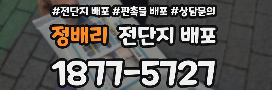 정배리 전단지 배포