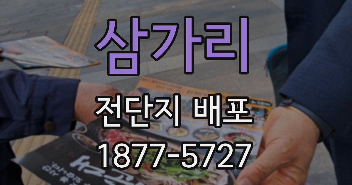 삼가리 전단지 배포