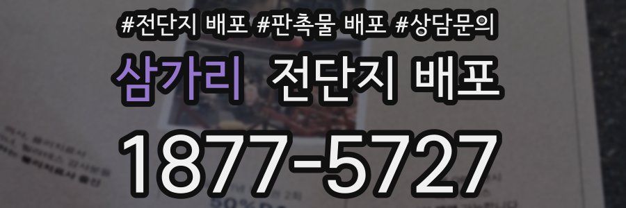 삼가리 전단지 배포