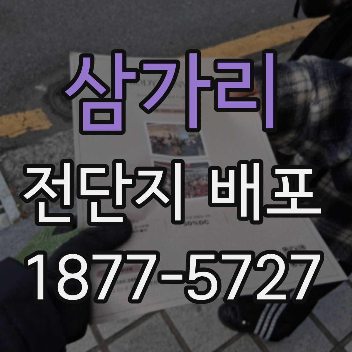 삼가리 전단지 배포