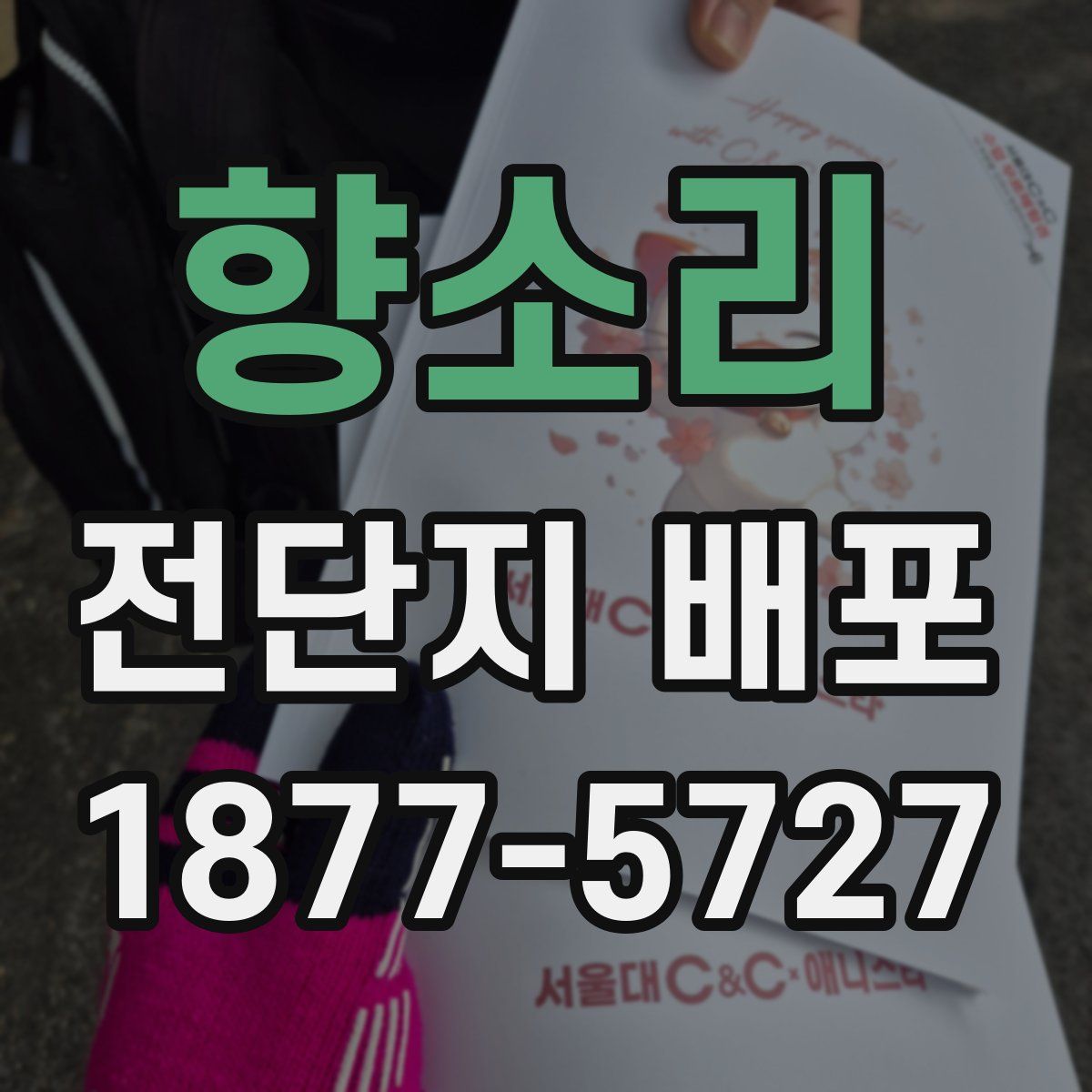 향소리 전단지 배포
