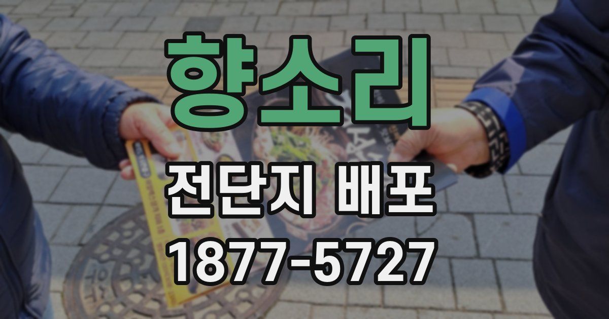 향소리 전단지 배포