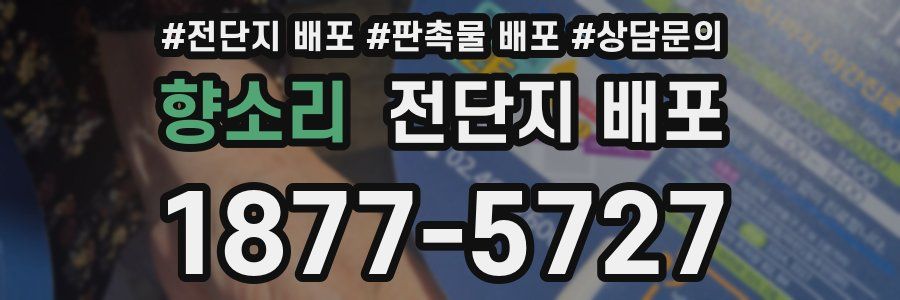 향소리 전단지 배포