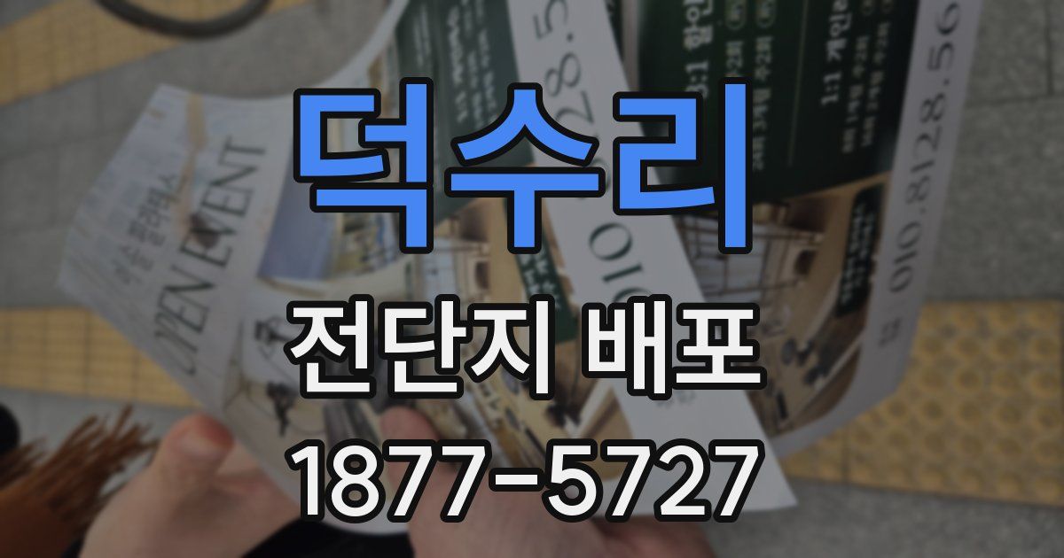 덕수리 전단지 배포