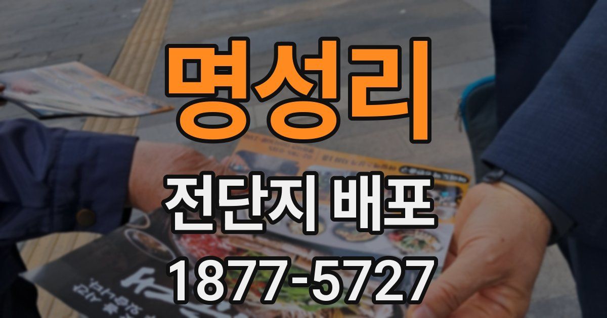 명성리 전단지 배포