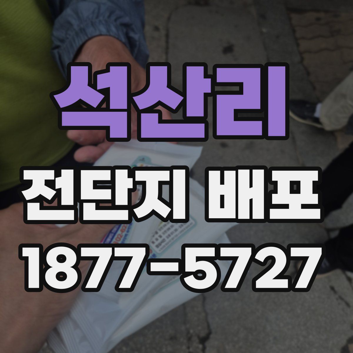 석산리 전단지 배포