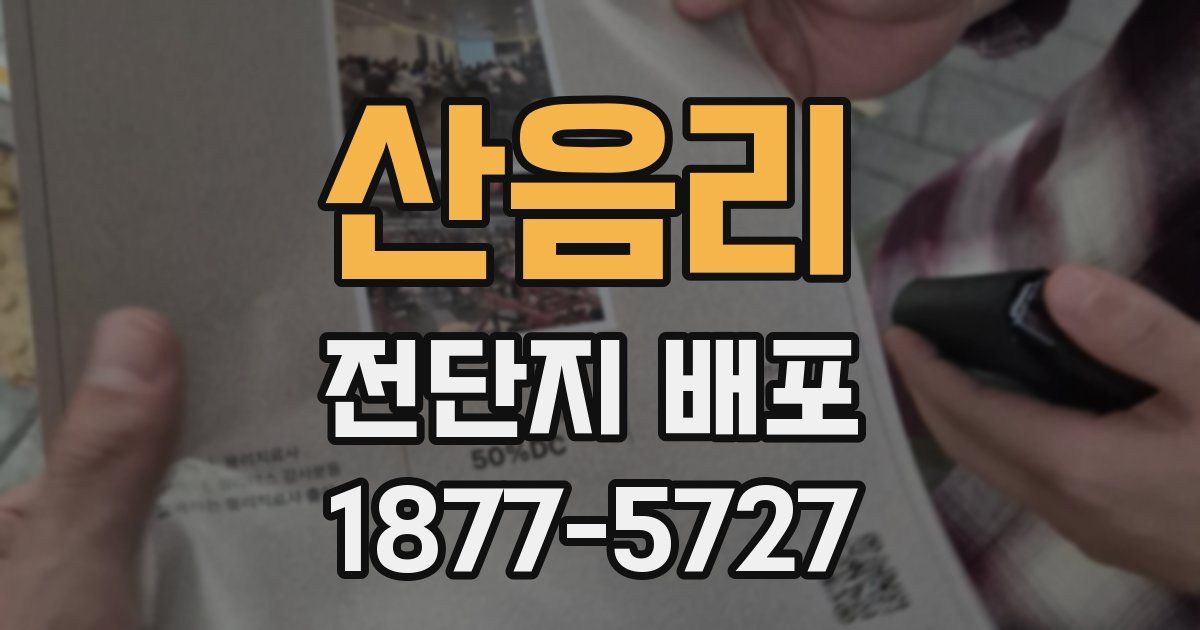 산음리 전단지 배포
