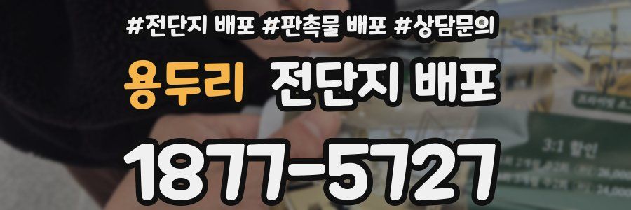 용두리 전단지 배포