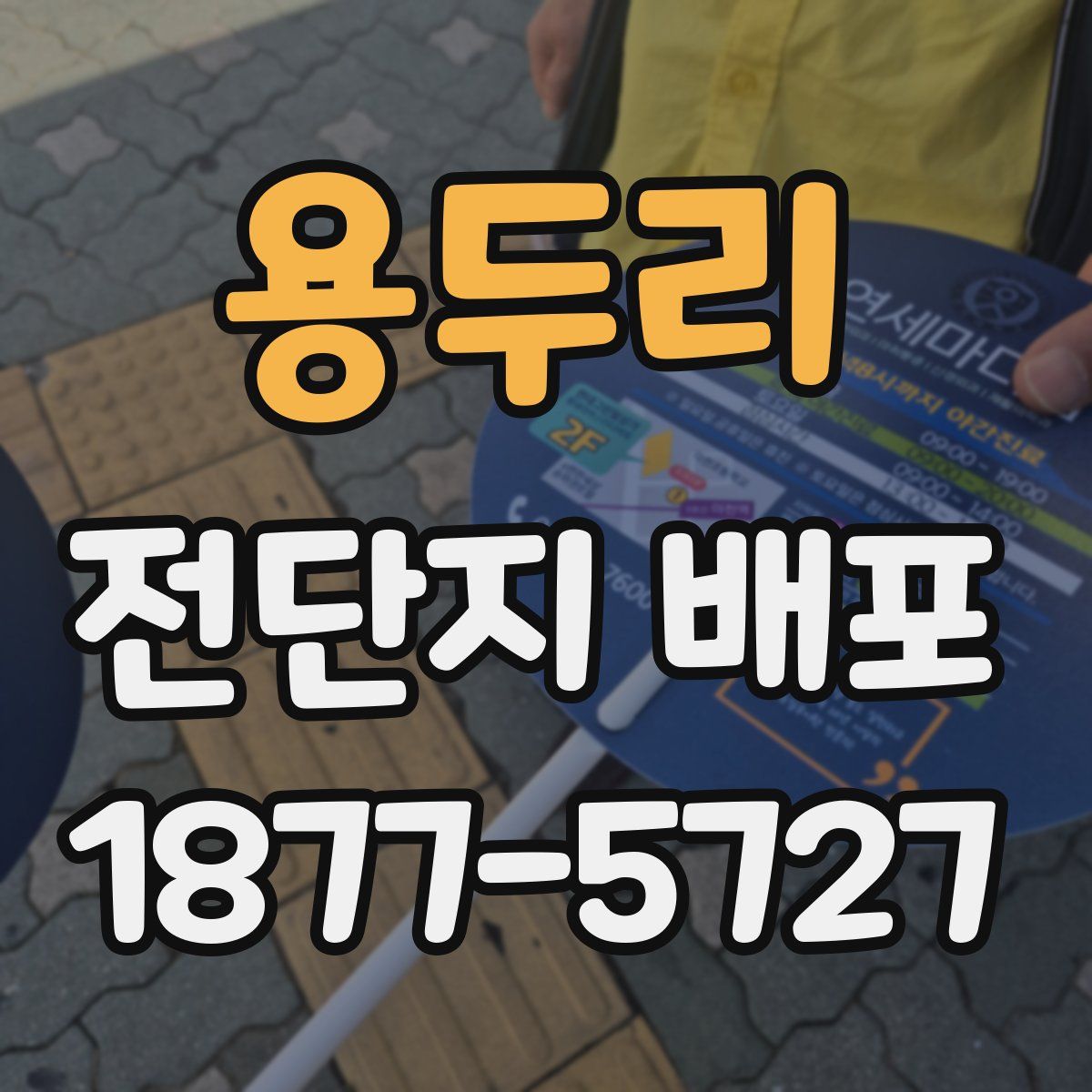 용두리 전단지 배포