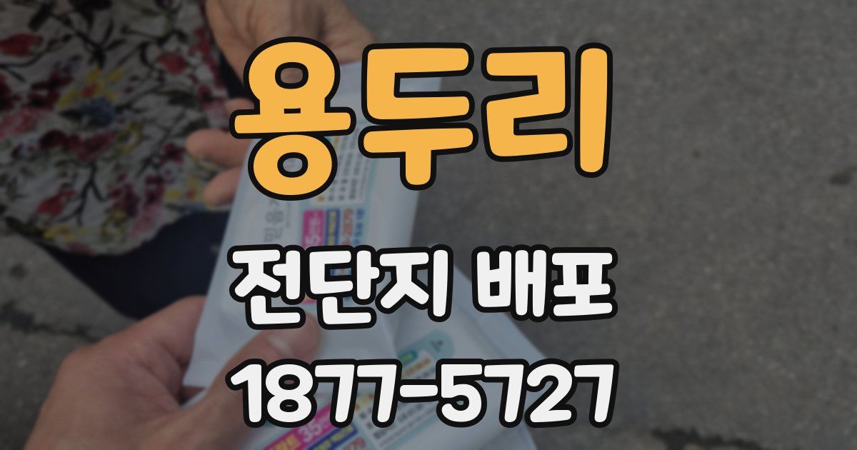 용두리 전단지 배포