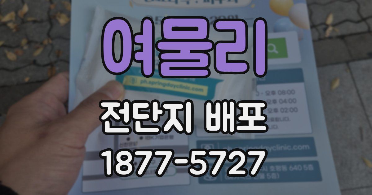 여물리 전단지 배포