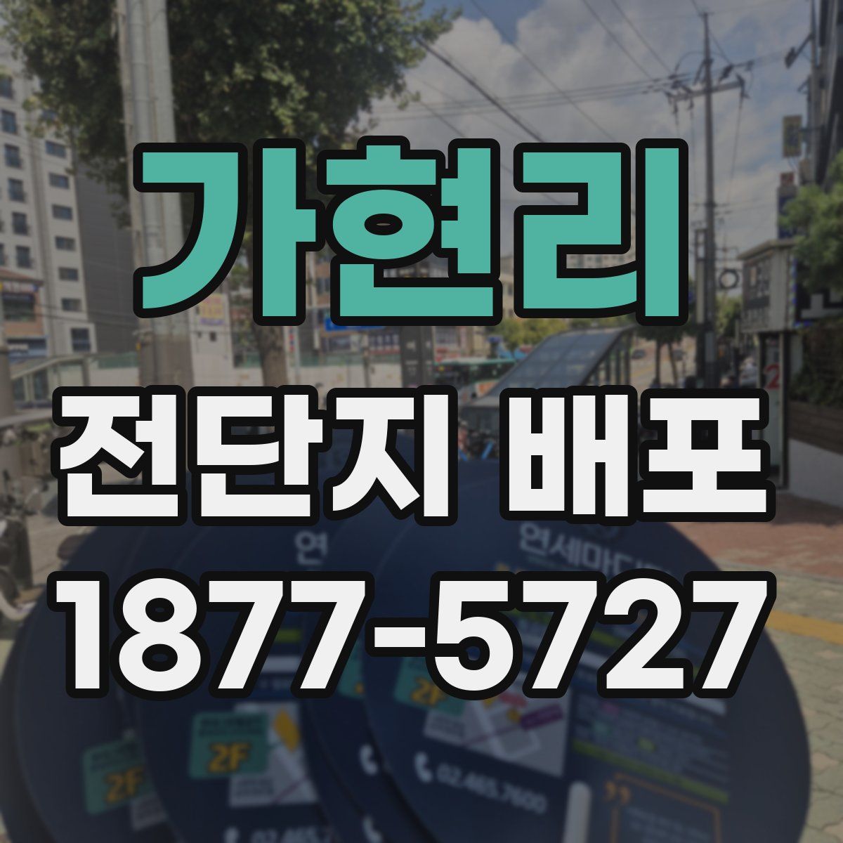 가현리 전단지 배포