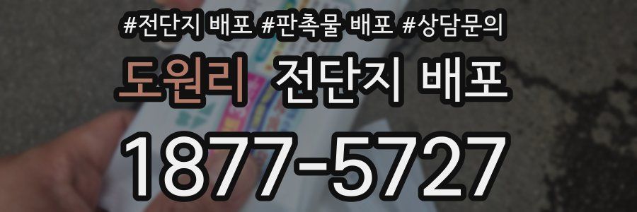 도원리 전단지 배포