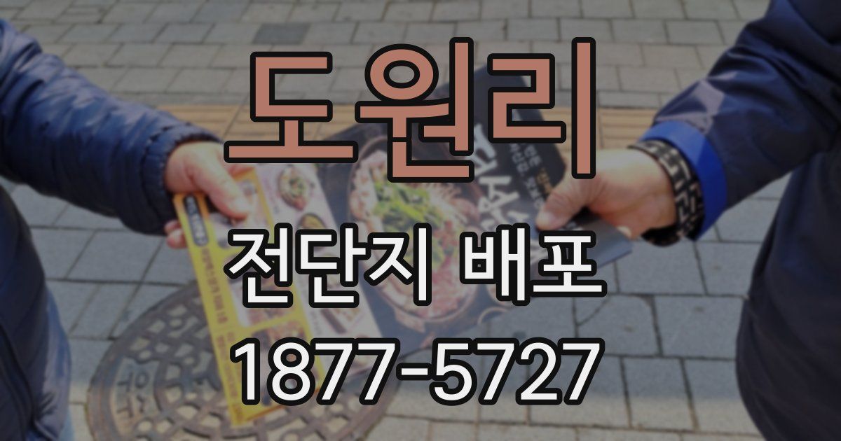 도원리 전단지 배포
