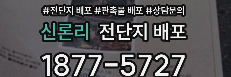 신론리 전단지 배포