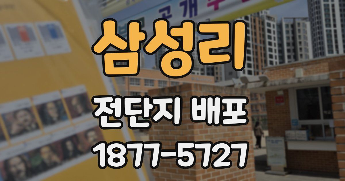삼성리 전단지 배포