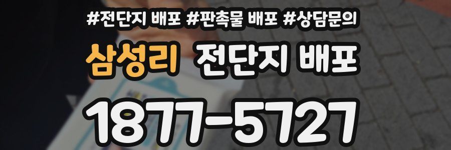 삼성리 전단지 배포