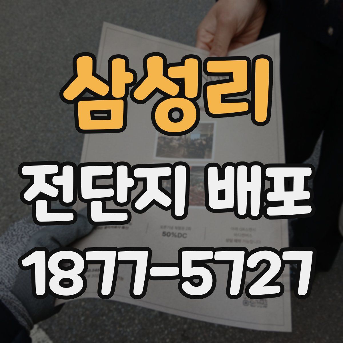 삼성리 전단지 배포