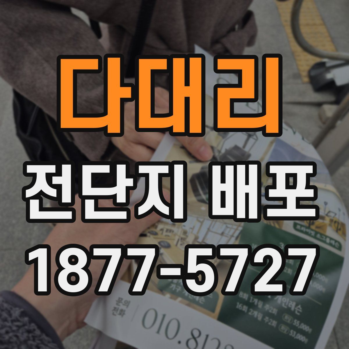 다대리 전단지 배포