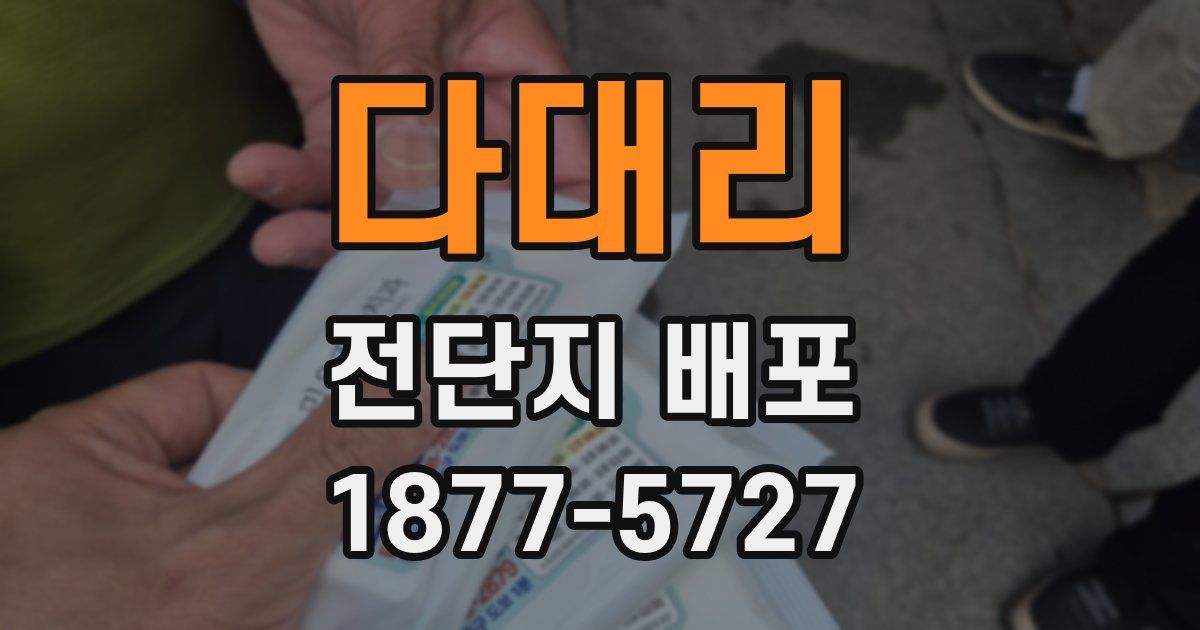 다대리 전단지 배포